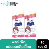 ราคา บิโอเร พอร์แพ็ค 10ชิ้น x2 Biore Pore Pack 10 pcs x2 แผ่นลอกสิวเสี้ยน แผ่นขจัดสิวเสี้ยน (16832057646)