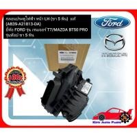 ราคา กลอนประตูไฟฟ้า หน้า LH (ขา5พิน) แท้ (AB39-A21813-DA) ยี่ห้อ FORD รุ่น เรนเจอร์ T7MAZDA BT50 PRO รุ่นท๊อป ขา5พิน ผู้ผลิต (40004808714)