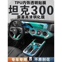 ราคา 【2023 Tank 300】21-22 ถัง 300 ภายใน TPU ฟิล์มใส Central Control หน้าจอป้องกันฟิล์มเครื่องมือนำทางฟิล์มนิรภัย (28657197766)