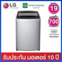 ราคา LG เครื่องซักผ้าฝาบน ระบบ Smart Inverter ความจุ 19 กก. รุ่น T2519VBTM (18913620216)