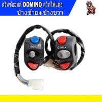 ราคา สวิทช์แฮนด์ DOMINO ซ้าย - ขวา ใส่ได้ทุกรุ่น สวิทไฟแต่ง DOMINO หรือจะแยกข้างก็ได้ พร้อมเสริฟเลยครับ (17420484542)