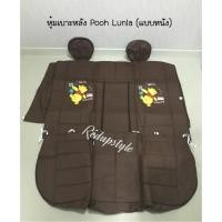 ราคา เบาะหุ้ม หุ้มเบาะหนังหมีพูห์ Pooh Lunla แยกหน้า/หลัง ได้✨ลิขสิทธิ์แท้✨ (28704829514)
