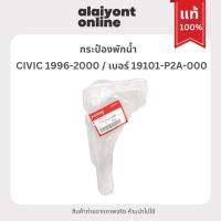 ราคา แท้ กระป๋อง พักน้ำ / หม้อพักน้ำ ฮอนด้า ซีวีค HONDA CIVIC 1996-2000 เบอร์ 19101-P2A-000 / ซีวิคตาโต / (reserve tank) (19784922176)