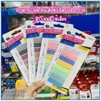 ราคา โพสต์อิท กระดาษโน้ตพลาสติก อินเด็กซ์โน็ต 8 สี e-file รุ่น CSN15 มี2โทนสีให้เลือก 1ชิ้น โพสอิท (20887630835)