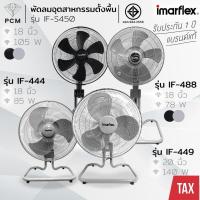 ราคา IMARFLEX (PCM) พัดลมอุตสาหกรรมตั้งพื้น ขนาด 18 นิ้ว 6 ใบพัด รุ่น IF-S450 IF-488 IF-444 IF-449 (1868698463)