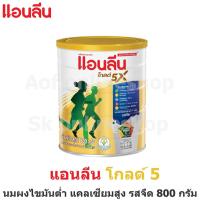 ราคา Anlene Gold 5 แอนลีน โกลด์ 5 นมผงไขมันต่ำ แคลเซียมสูงแบบชง รสจืด 800 กรัม exp08/2025 (13466120264)