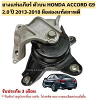ราคา ยางแท่นเกียร์ HONDA ACCORD G9 2.0 ปี 2013-2017 มือสองแท้ (29005268351)
