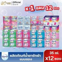 ราคา (1แผง) ไฮยีนน้ำยาซักผ้า ชนิดน้ำ ขนาด35มล. (40618491355)