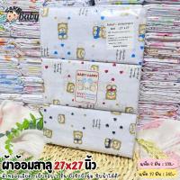 ราคา ผ้าอ้อมสาลู 27x27 นิ้ว ผ้าอ้อมเด็กแรกเกิด ผ้าอ้อมคอตตอน (8967423382)