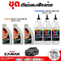 ราคา ชุดเปลี่ยนถ่ายเกียร์และเฟืองท้าย ISUZU ทุกรุ่น D-Max 03-20: ENEOS DIESEL PLUS 10W-30 1L= 3 ขวด+วาโวลีน LSD 85W-140= 3ขวด (29863444958)