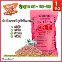 ราคา ปุ๋ยเคมี ตราหัววัว - คันไถ สูตรเสมอ 15-15-15 มีธาตุสารอาหารสูง 1 กิโลกรัม แบบบรรจุซอง เร่งต้น เร่งดอก เร่งใบ (11916247415)