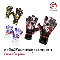 ราคา ถุงมือโกล์H3 รุ่นROBO3 แท้100% มีfinger safe 5นิ้ว ถุงมือผู้รักษาประตูฟุตบอล H3 ถุงมือผู้รักษาประตู (29530364819)