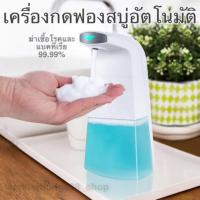 ราคา เครื่องปล่อยโฟมล้างมือ ที่กดสบู่เหลว เครื่องกดสบู่เหลวอัตโนมัติ ที่กดสบู่อัตโนมัติ เครื่องปล่อยโฟมล้างมืออัตโนมัติ (7331246226)