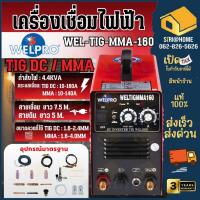 ราคา WELPRO เครื่องเชื่อม (เวลโปร) รุ่น WEL TIG MMA 160 2ระบบ (TIG MMA160) เครื่องเชื่อมอาร์กอน ตู้เชื่อม WEL-TIG-MMA-160 (26900275816)
