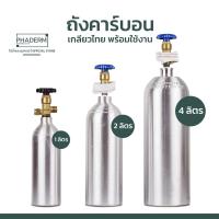 ราคา [ส่งไว] ถังคาร์บอน CO2 สำหรับตู้ไม้น้ำ ถังอลูมิเนียม 1L 2L 4L ก๊าสเต็มถัง พร้อมใช้งาน (9659015320)