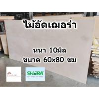 ราคา SHERA ไม้อัด เฌอร่า Shera Ply หนา 10 มิล ขนาด 60x80 ซม สำหรับงาน เฟอร์นิเจอร์ - เฌอร่าพลาย (8954392613)