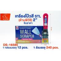 ราคา เกรียงโป๊วสี สแตนเลส 1 ชิ้น ขนาด 2" นิ้ว เกรียงโป๊ว เกียง เกรียงสแตนเลส DS-16585 (21693393143)