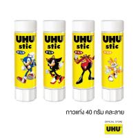 ราคา [Sonic Limited Edition] UHU ยู้ฮู กาวแท่ง กาวจากธรรมชาติ ติดแน่น แห้งเร็ว 40 กรัม [แพ็ก6 ชิ้น] (28387028042)