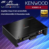 ราคา New ✨ พาวเวอร์แอมป์ Kenwood X3001-4 Power Amplifier Class D 4ch ขนาดกะทัดรัด ไม่เกะกะ พาวเวอร์แอมป์เคนวูด ติดรถยนต์ (20740181670)