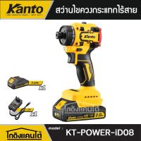 ราคา KANTO สว่านไขควงกระแทก รุ่น KT-POWER-ID08 (แบตเตอรี่ 2 แอมป์ +ที่ชาร์จ) สว่านไร้สาย 20V. สว่านไร้สาย สว่าน เครื่องมือช่า (29687855453)