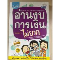ราคา อ่านงบการเงินไม่ยาก [หนังสือมือสองสภาพ 90%] (24162637421)