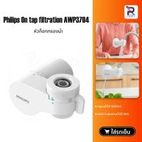 ราคา Philips On tap filtration AWP3704/AWP3752/AWP3705เครื่องกรองน้ำแบบติดหัวก๊อก เครื่องกรองน้ำ (6467637911)