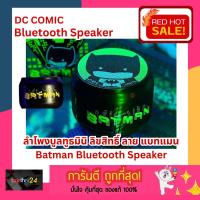 ราคา ถูกสุดๆ!! Batman Mini bluetooth speaker DC comics ลำโพงบูลทูธมินิ ลาย แบทแมน ลิขสิทธิ์แท้ ของพรีเมี่ยมลายการ์ตูน (23886358870)