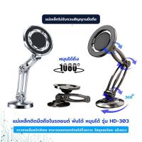 ราคา แม่เหล็กติดมือถือ แบบพับได้ แม่เหล็กติดรถยนต์ ที่วางมือถือ หมุนได้ รุ่น HD-303 แข็งแรง ทนทาน HD303 (24073326656)