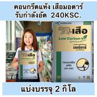 ราคา แบ่งบรรจุ2 กิโล ปูนผสมน้ำใช้ได้ทันที ปูนคอนกรีตแห้ง เหมาะกับงานเทพื้น ซ่อมแซมพื้นบ้าน เสือมอตาร์ 240KSC. (27058058457)
