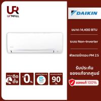 ราคา [ฟรีติดตั้งแบบมาตรฐาน] DAIKIN แอร์ติดผนัง รุ่น FTM15PV2S ขนาด 14400 BTU ระบบ Non-Inverter พร้อมด้วยฟิลเตอร์กรอง PM 2.5 (25015920775)
