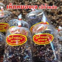 ราคา เห็ดหยองเจ เห็ดสวรรค์เจ เจ๊ก๊ำหล่ง ปริมาณ 100, 200, 500 กรัม (26013064272)