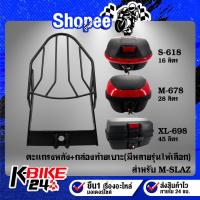 ราคา ตะแกรงหลัง M-SLAZ,MSLAZ ใส่ได้ทุกปี + กล่องท้ายเบาะ มีหลายรุ่นให้เลือก (19062775739)