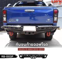 ราคา LWN4x4 กันชนหลัง ISUZU D-MAX 2012-2019 รุ่น RB-003P กันชนท้ายออฟโรด OFF ROAD กันชนเหล็กหนา ISUZU D-MAX (29950697917)