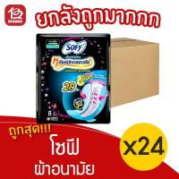 ราคา [ยกลัง 24 ห่อ] Sofy โซฟี ขอบปกป้อง มีปีก 29 ซม. 8 ชิ้น ผ้าอนามัย 28851111103045 (14806924834)