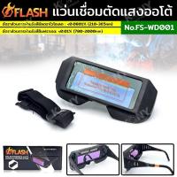 ราคา FLASH แว่นเชื่อตัดแสงออโต้ แว่นตาสำหรับงานเชื่อม FS-WD001 (40950601827)