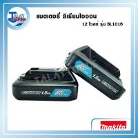 ราคา แบตเตอรี่สว่านไร้สาย Makita ลิเธียมไอออน 12 โวลต์ รุ่น BL1016 ความจุ 1.5 แอมป์ ของเเท้ TalayTools (7097926954)