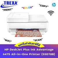ราคา HP DeskJet Plus Ink Advantage 6475 All-in-One Printer (5SD78B) (28561754989)