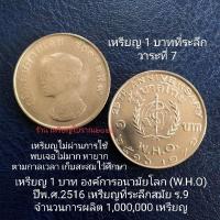 ราคา เหรียญ 1 บาทที่ระลึก องค์การอนามัยโลก ปี2516 สมัยร.9 (21056500473)