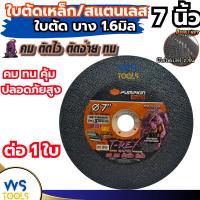 ราคา ใบตัดเหล็ก 7นิ้ว (บาง1.6) PUMPKIN 1ใบ (23326) (ใบตัดสีดำ แผ่นตัด แผ่นไฟเบอร์ตัดเหล็ก ใบตัดสแตนเลส ตัดโลหะ ใบตัด7นิ้ว (27108418198)