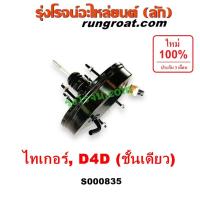 ราคา S000835 หม้อลมเบรค โตโยต้า ไทเกอร์ D4D สปอร์ตไรเดอร์ หม้อลมเบรค TOYOTA TIGER D4D SPORTRIDER หม้อลม ไทเกอร์ หม้อลม TIGER (5176266663)