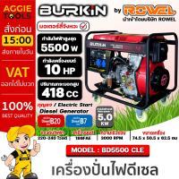 ราคา BURKIN เครื่องปั่นไฟ ดีเซล รุ่น BD-5500CLE เครื่องยนต์ 4จังหวะ / 5500วัตต์ /10HP (กุญแจสตาร์จ/เชือกดึง) ปั่นไฟ (23268199558)