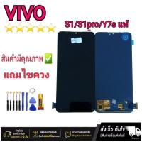 ราคา หน้าจอ VIVO S1/S1pro/Y7s แท้ จอ LCD พร้อมทัชสกรีน (24316118009)