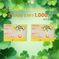 ราคา เบต้าออยล์ ตัวช่วยลดไขมันในเลือด 2 กล่อง ราคา 1,000 บาท (27028566092)