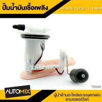 ราคา ปั๊มน้ำมันเชื้อเพลิง HONDA CLICK i 110 NEW ปั๊มติ๊ก ปั๊มลูกลอย ปั้มติ็ก อะไหล่ อุปกรณ์ตกแต่งรถ มอเตอร์ไซค์ T0049 (1637106359)