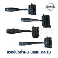 ราคา สวิทช์ ปัดน้ำฝน นิสสัน NISSAN คละรุ่น ใส่ Sunny, NV, Bluebird, Urvan, Cefiro, Presea (อะไหล่แท้ มือสองญี่ปุ่น รับประกัน) (22575737638)