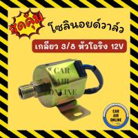 ราคา โซลินอยด์วาล์ว แอร์ เกลียว 3/8 หัวโอริง 12V โซลีนอลย์วาล์วแอร์ 12 โวลต์ โอริง โซลีนอลย์ โซลีนอย โซลีนอยแอร์ (18638407704)