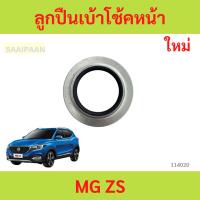 ราคา ลูกปืนเบ้าโช้คหน้า MG ZS MGZS ลูกปืนเบ้าโช้คหน้า MG ZS MGZS ลูกปืนเบ้าโช้คหน้า MG ZS MGZS (28207853481)