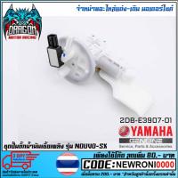 ราคา ชุดปั้มน้ำมันเชื้อเพลิง (ปั้มติ๊ก) YAMAHA NOUVO-SX (MS1535 ) (3183205714)