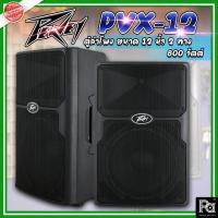 ราคา *1คู่ (2ตู้)* PEAVEY PVX 12 ตู้ลำโพง ขนาด 12 นิ้ว 2 ทาง PVX12 800 วัตต์ ลำโพง Two-way 800 watt peak power enclosure,12" (20281855235)