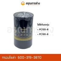 ราคา กรองโซล่า 600-319-3870 KOMATSU โคมัตสุ PC120-8, PC130-8 (14721662464)